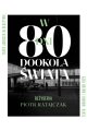 W 80 dni dookoła świata